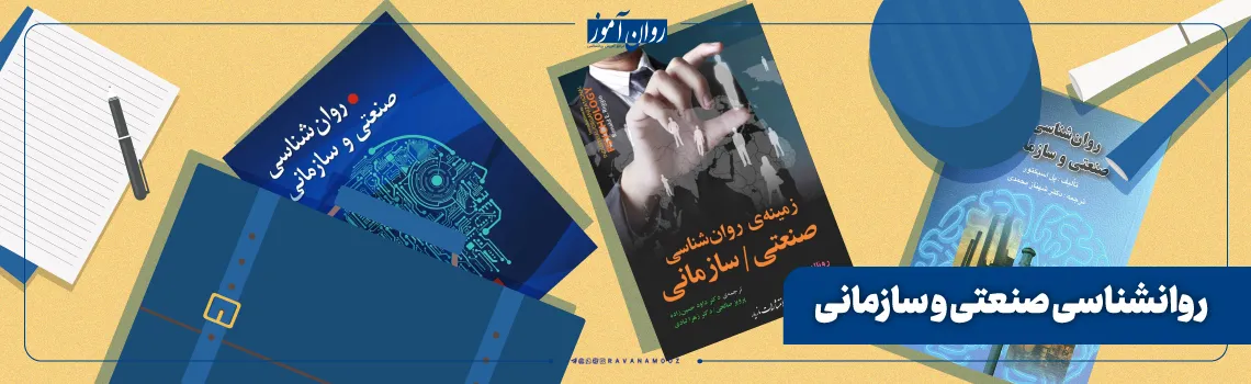 منابع ارشد درس روانشناسی صنعتی و سازمانی