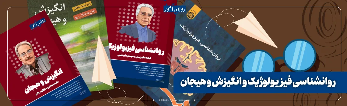 منابع ارشد روانشناسی دین درس روانشناسی فیزیولوژیک و انگیزش و هیجان