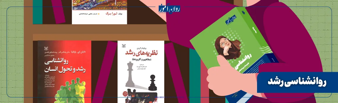 منابع ارشد روان سنجی درس روانشناسی رشد