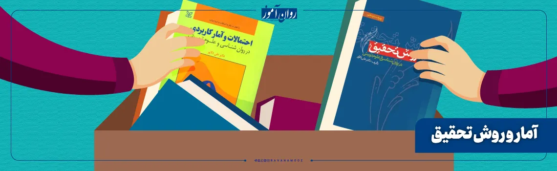 منابع درس آمار و روش تحقیق رشته روان سنجی