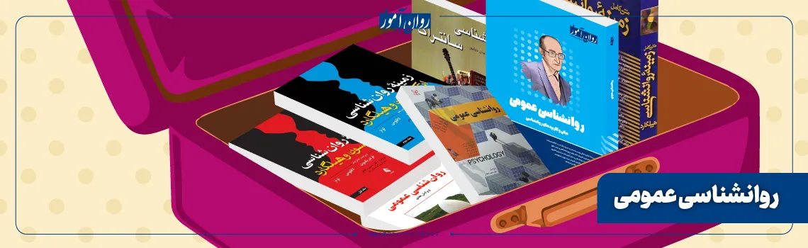 منابع درس روانشناسی عمومی رشته سنجش و اندازه گیری
