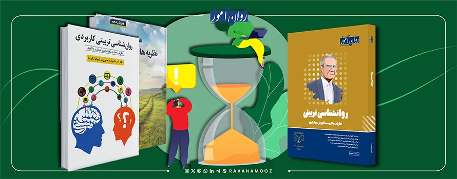 معرفی رشته روانشناسی تربیتی در مقطع کارشناسی ارشد