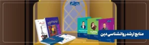 منابع کنکور کارشناسی ارشد روانشناسی دین
