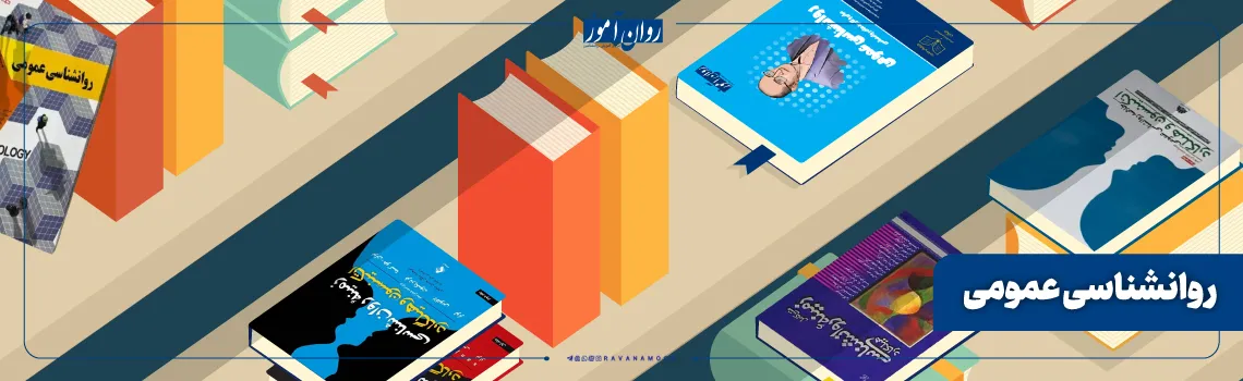 منابع ارشد روانشناسی دین درس روانشناسی عمومی