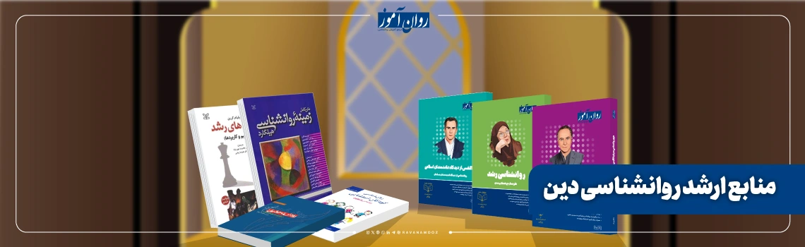 منابع کنکور کارشناسی ارشد روانشناسی دین
