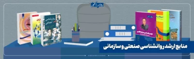 منابع کنکور کارشناسی ارشد روانشناسی صنعتی و سازمانی