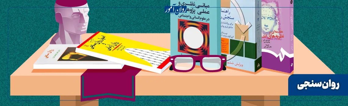 منابع کارشناسی ارشد سنجش و اندازه گیری درس روان سنجی