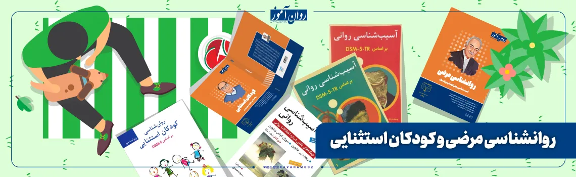 روانشناسی مرضی و کودکان استثنایی ارشد جکمرانی علوم زیستی و سلامت