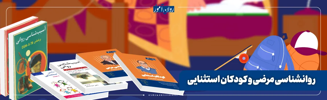 منابع کنکور ارشد سنجش و اندازه گیری برای درس روانشناسی مرضی و کودکان استثنایی