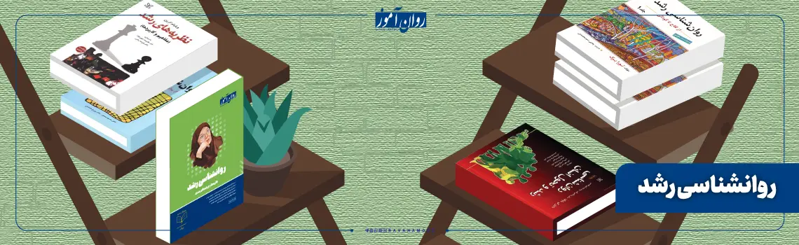 منابع ارشد روانشناسی دین درس روانشناسی رشد
