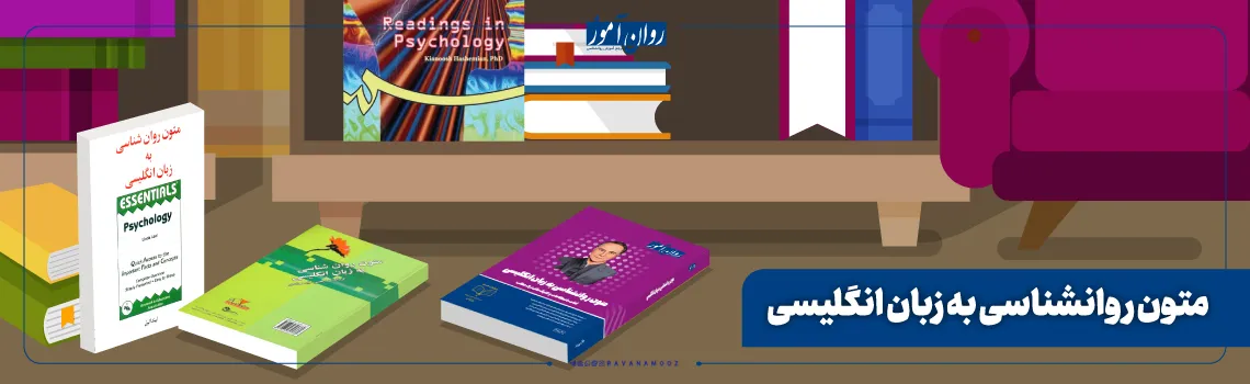 منابع ارشد سنجش و اندازه گیری درس متون روانشناسی