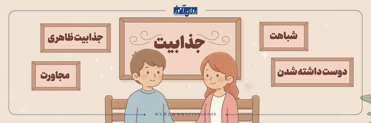 چرا جذب بعضی افراد می شویم؟