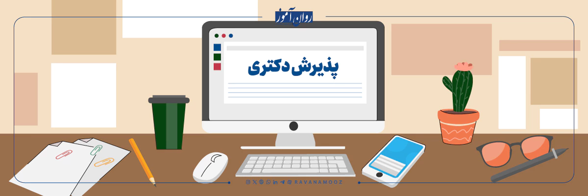 نحوه پذیرش دکتری در خارج از کشور