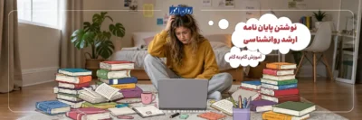 نحوه نوشتن پایان نامه ارشد روانشناسی