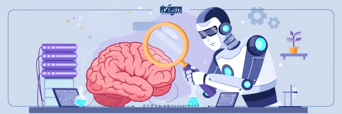 کاربرد هوش مصنوعی در روانشناسی