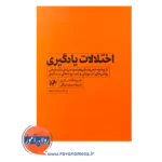 قیمت و خرید کتاب اختلالات یادگیری عزت الله نادری و مریم سیف نراقی