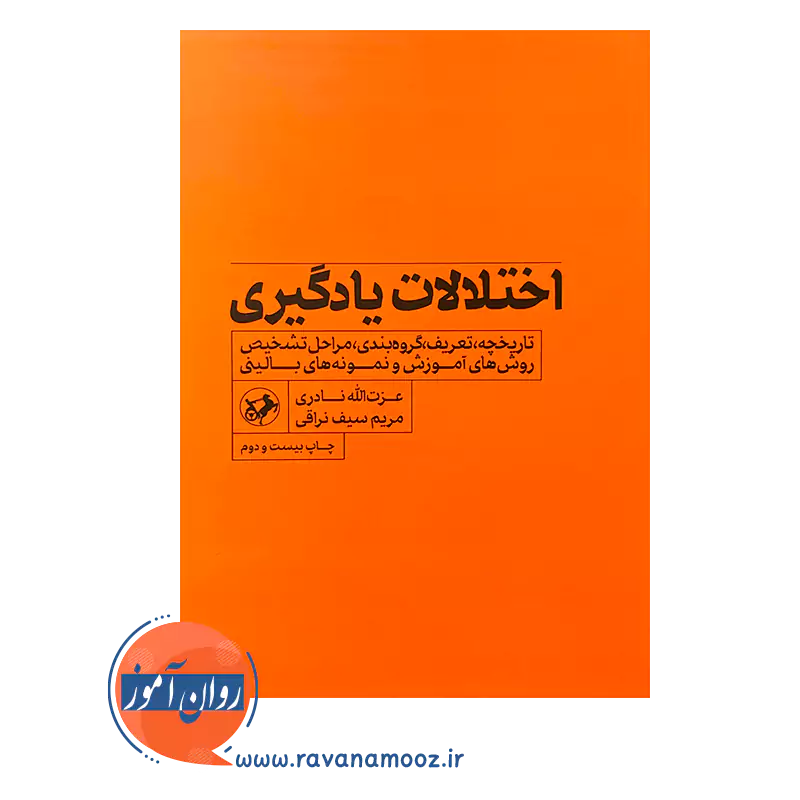 قیمت و خرید کتاب اختلالات یادگیری عزت الله نادری و مریم سیف نراقی