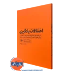 کتاب اختلالات یادگیری دکتر عزت الله نادری