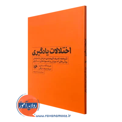 کتاب اختلالات یادگیری دکتر عزت الله نادری
