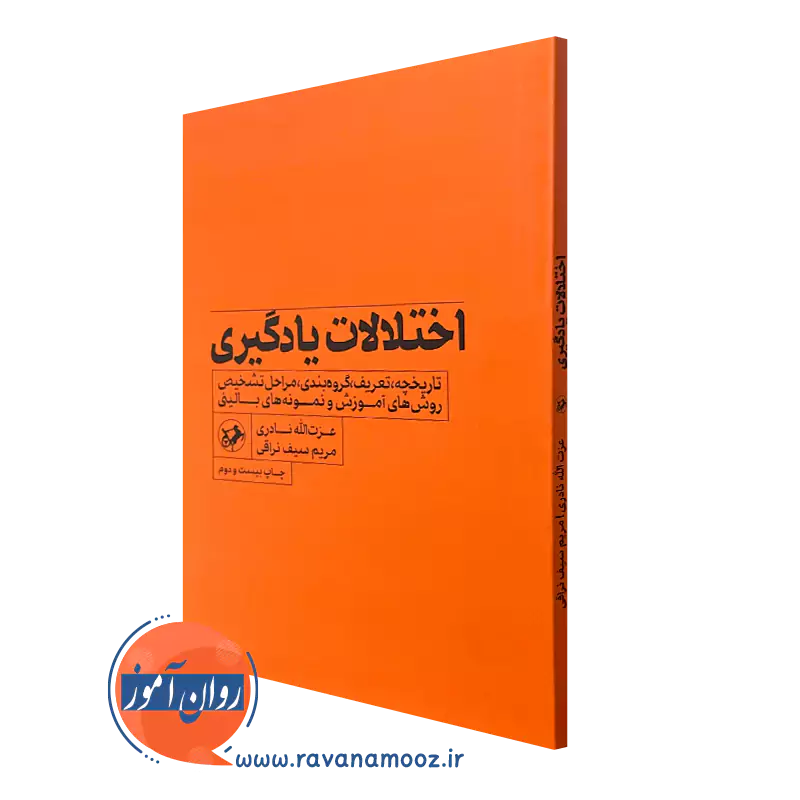 کتاب اختلالات یادگیری دکتر عزت الله نادری