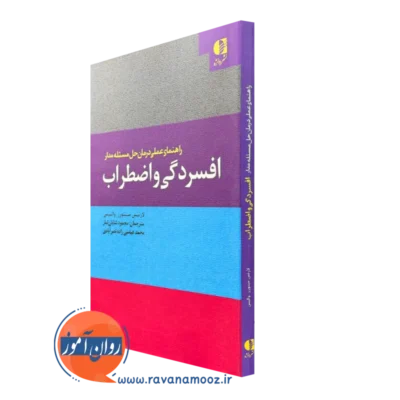 کتاب حل مسئله مدار افسردگی و اضطراب لارنس مینورز انتشارات دانژه