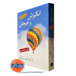 کتاب انگیزش و هیجان مارشال ریو ترجمه یحیی سید محمدی