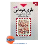قیمت کتاب بازی درمانی دکتر سید علی صمدی