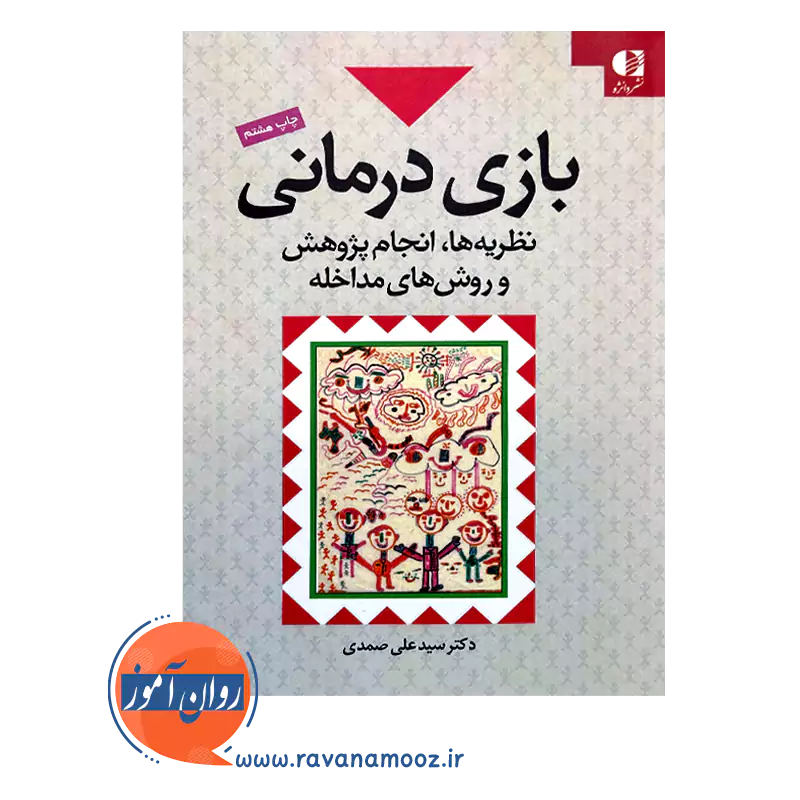 قیمت کتاب بازی درمانی دکتر سید علی صمدی