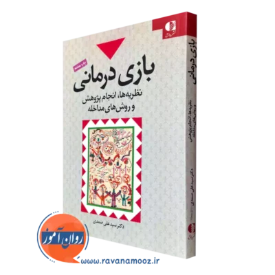 کتاب بازی درمانی نظریه ها انجام پژوهش و روش های مداخله
