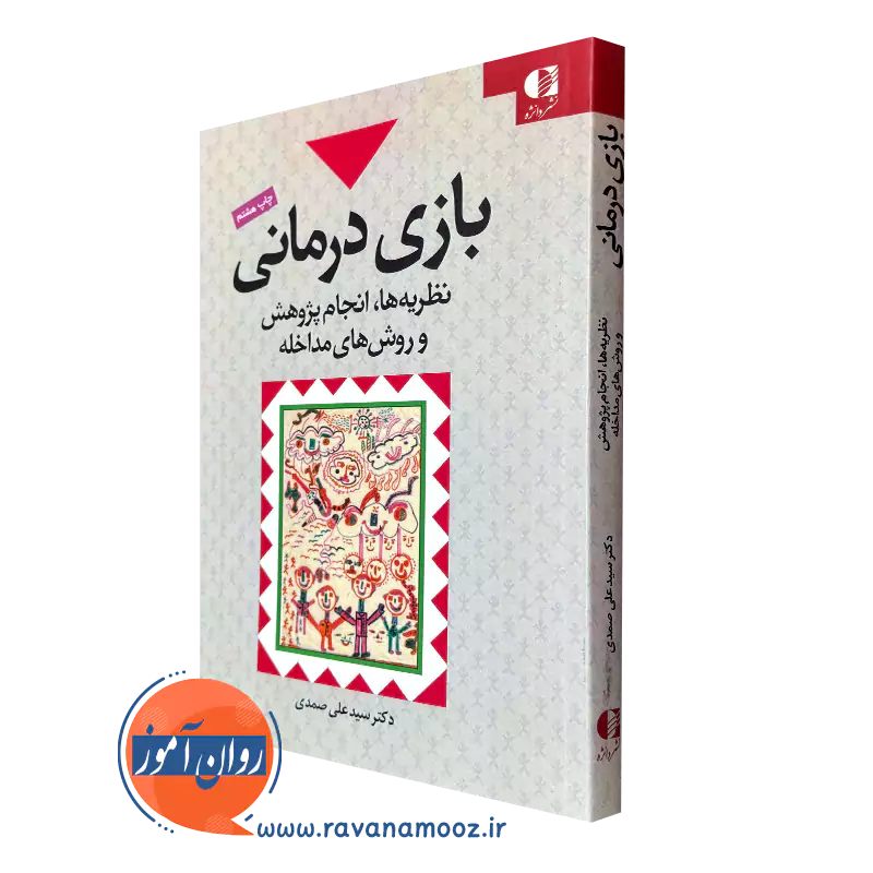 کتاب بازی درمانی نظریه ها انجام پژوهش و روش های مداخله
