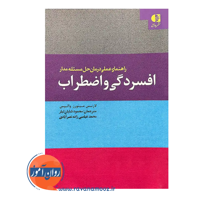 خرید و قیمت کتاب راهنمای عملی درمان حل مسئله مدار ترجمه محمود علیکی