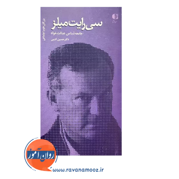 قیمت و خرید کتاب سی رایت میلز