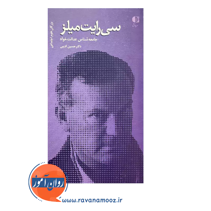 قیمت و خرید کتاب سی رایت میلز