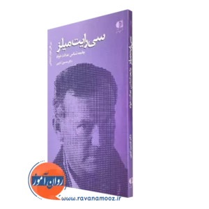 کتاب سی رایت میلز حسین ادیبی
