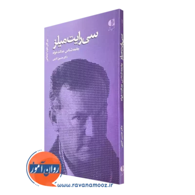 کتاب سی رایت میلز حسین ادیبی