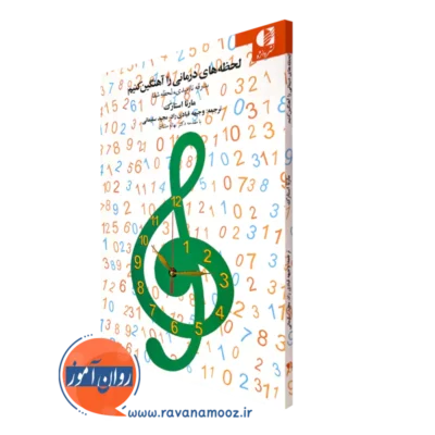 لحظه های درمانی را آهنگین کنیم مارتا استارک انتشارات دانژه