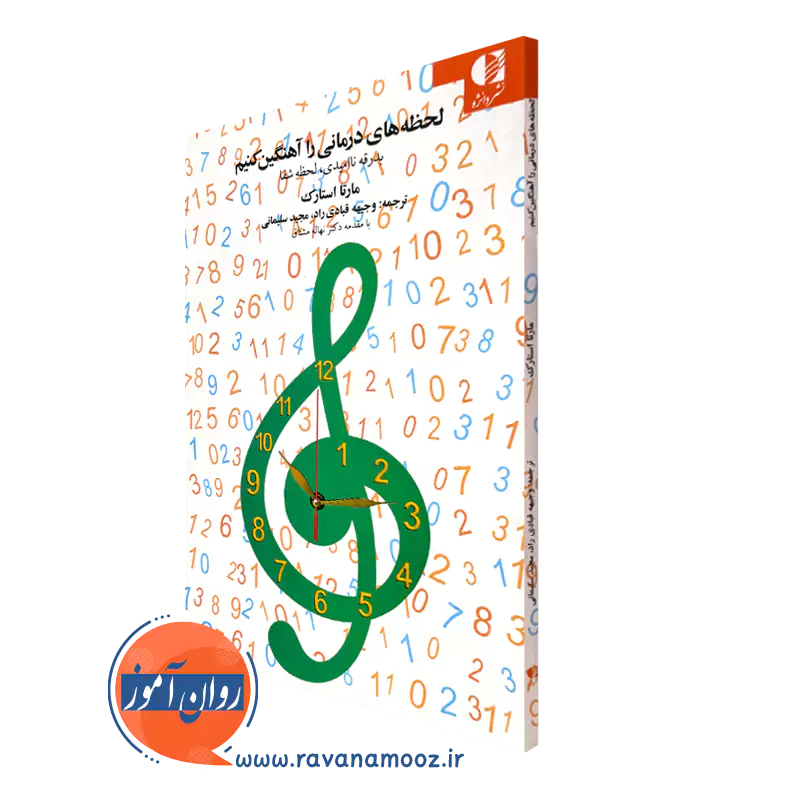 لحظه های درمانی را آهنگین کنیم مارتا استارک انتشارات دانژه