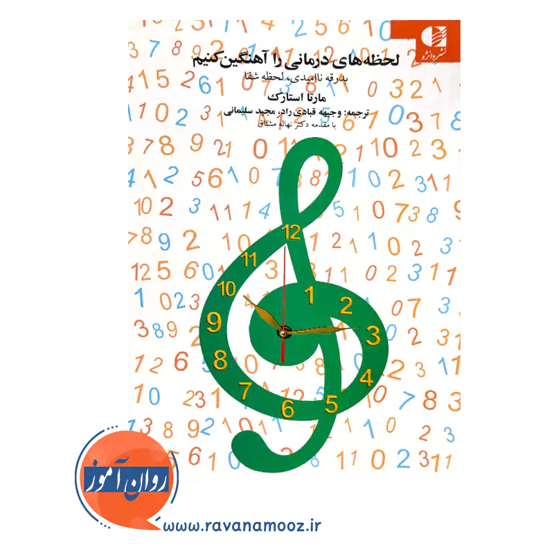 خرید و قیمت کتاب لحظه های درمانی را آهنگین کنیم ترجمه قبادی
