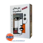 کتاب نظریه های شخصیت شولتز سیدمحمدی