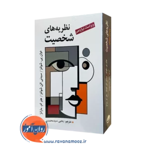 کتاب نظریه های شخصیت شولتز سیدمحمدی