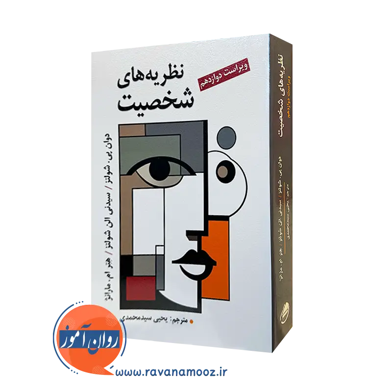 کتاب نظریه های شخصیت شولتز سیدمحمدی