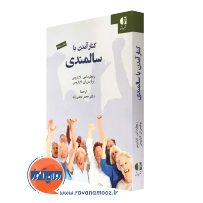 کتاب کنار آمدن با سالمندی براینس لازاروس نشر دانژه
