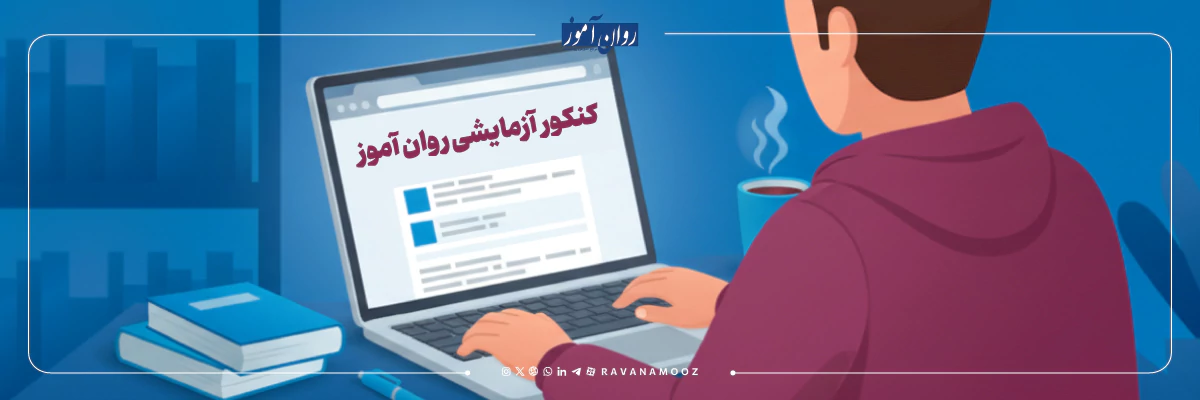 کنکور آزمایشی روان آموز