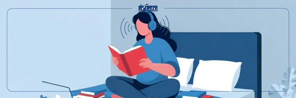 افرادی که با شنیدن بهتر می آموزند