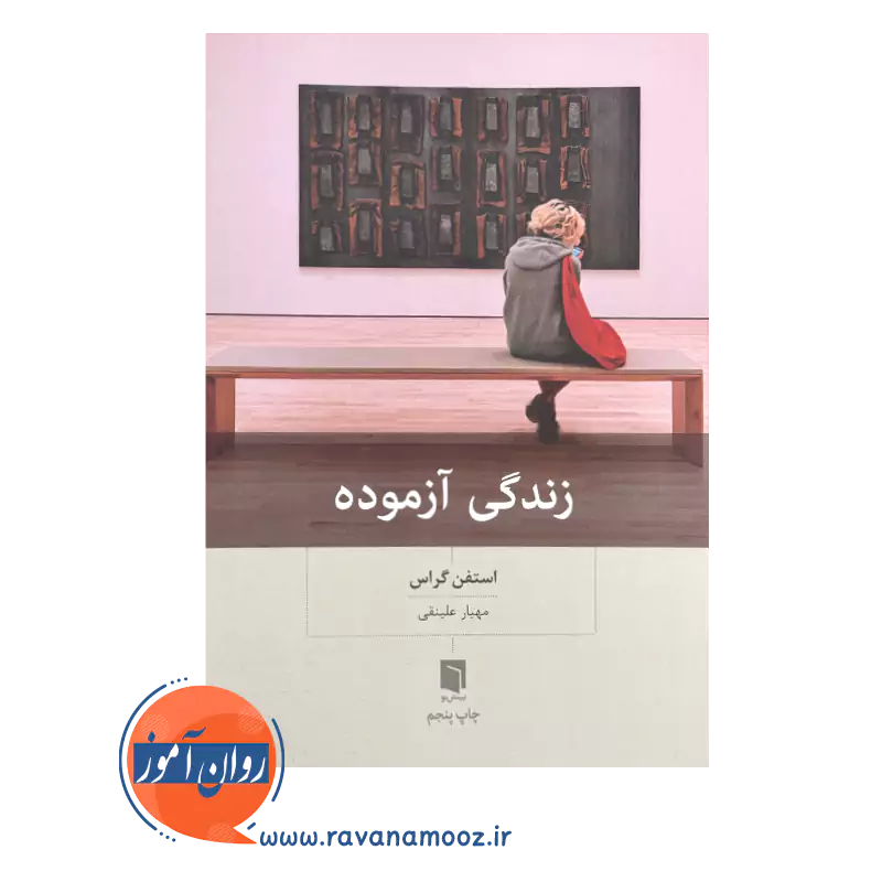 خرید کتاب زندگی آزموده استفن گراس - نشر بینش نو (چاپ چهارم)
