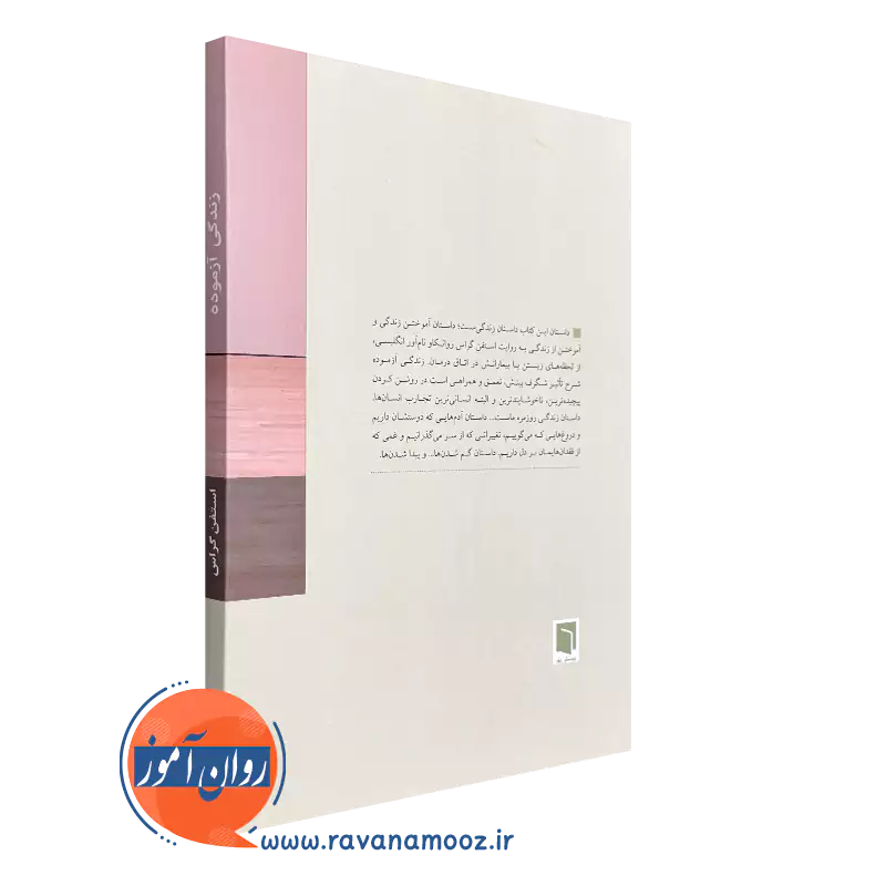 خرید کتاب زندگی آزموده استفن گراس - نشر بینش نو (چاپ چهارم)