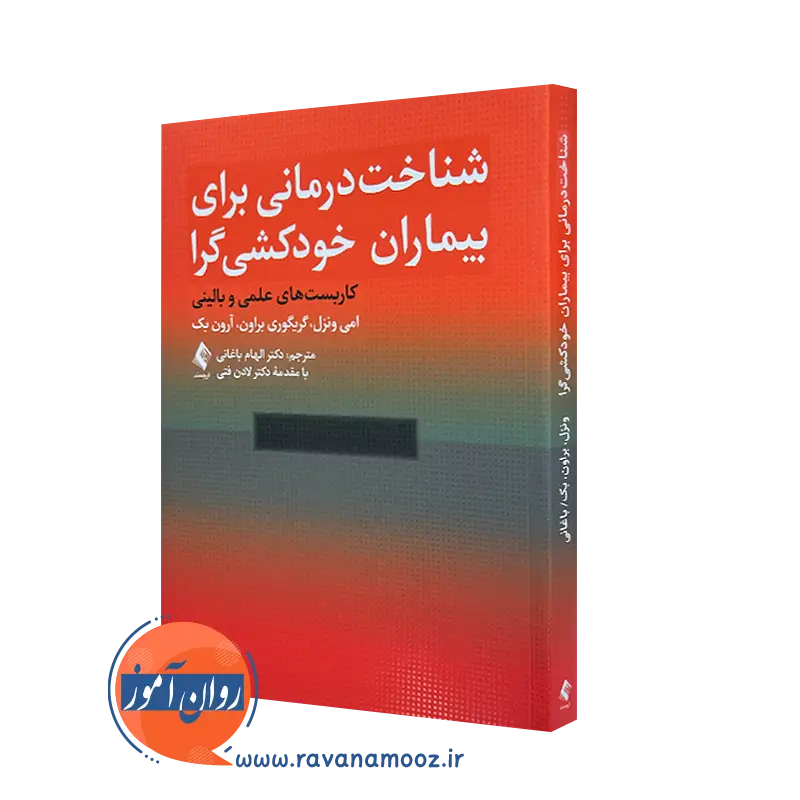 کتاب شناخت درمانی برای بیماران خودکشی گرا - امی ونزل
