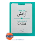 قیمت کتاب کوچک آرامش اثر لوسی لین ترجمه هومن نامور