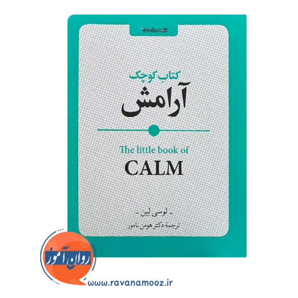 قیمت کتاب کوچک آرامش اثر لوسی لین ترجمه هومن نامور