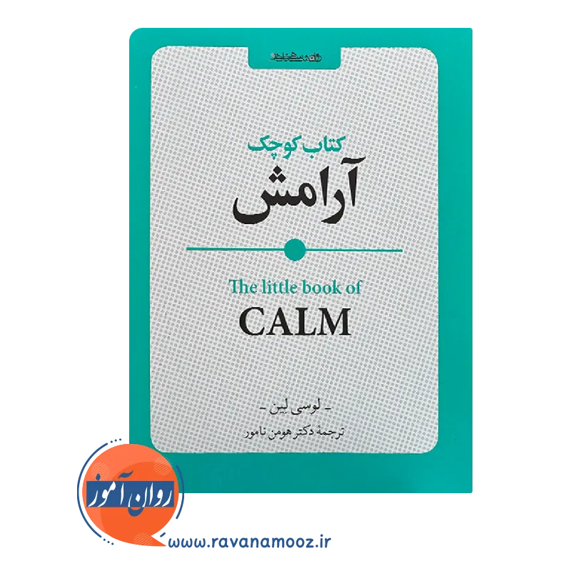 قیمت کتاب کوچک آرامش اثر لوسی لین ترجمه هومن نامور